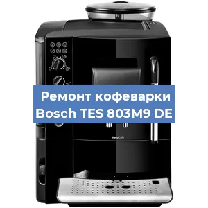 Чистка кофемашины Bosch TES 803M9 DE от кофейных масел в Москве